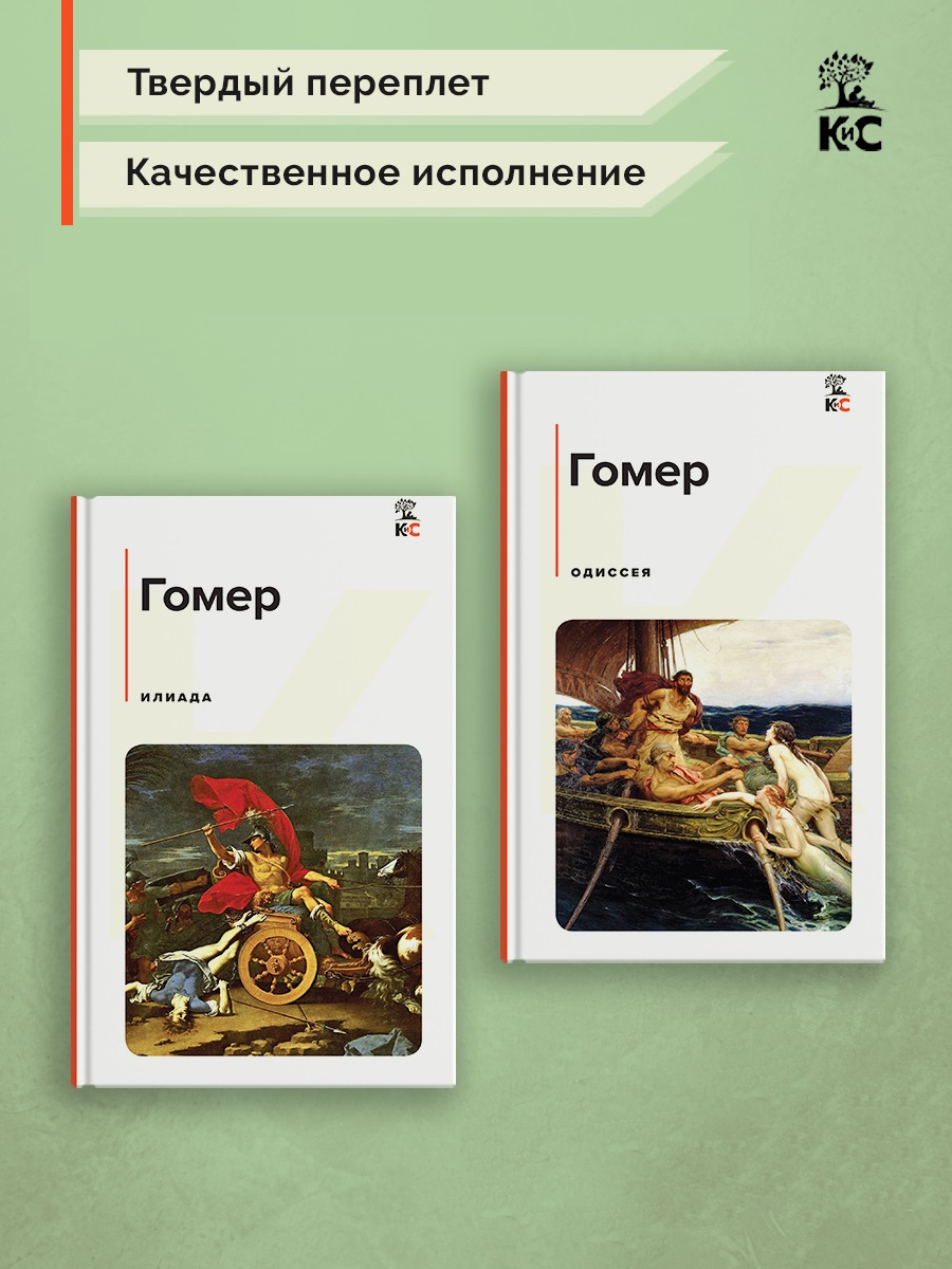 

Илиада, Одиссея