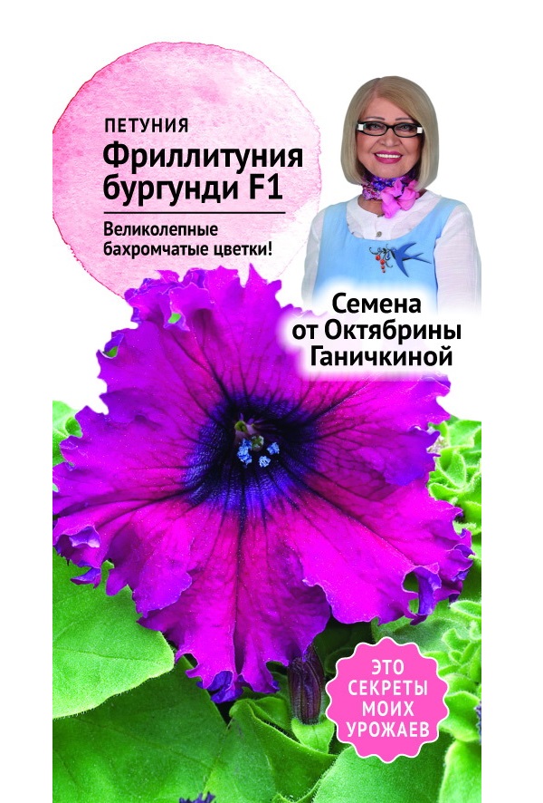 

Семена петуния Фриллитуния Бургунди Семена от Октябрины Ганичкиной 1 г