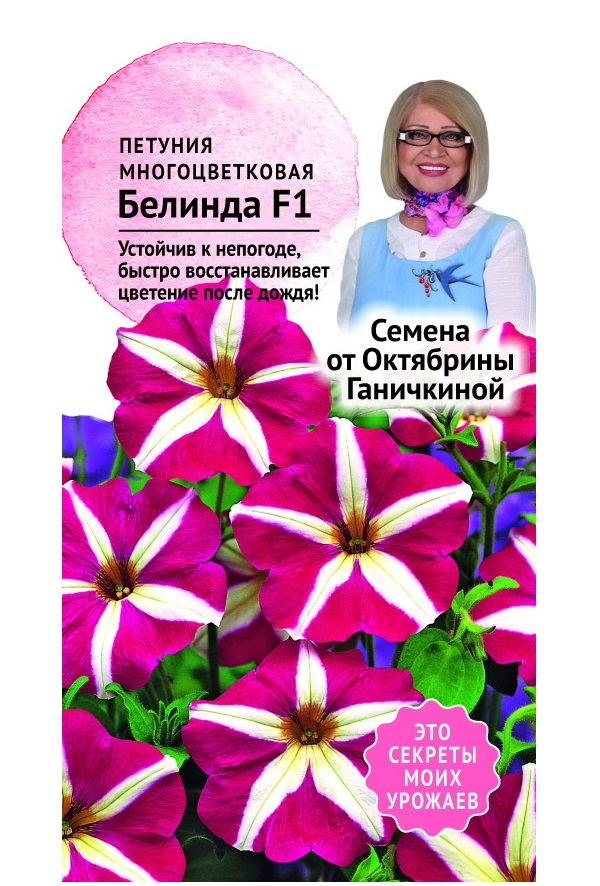 

Семена петуния Белинда Семена от Октябрины Ганичкиной 1 г
