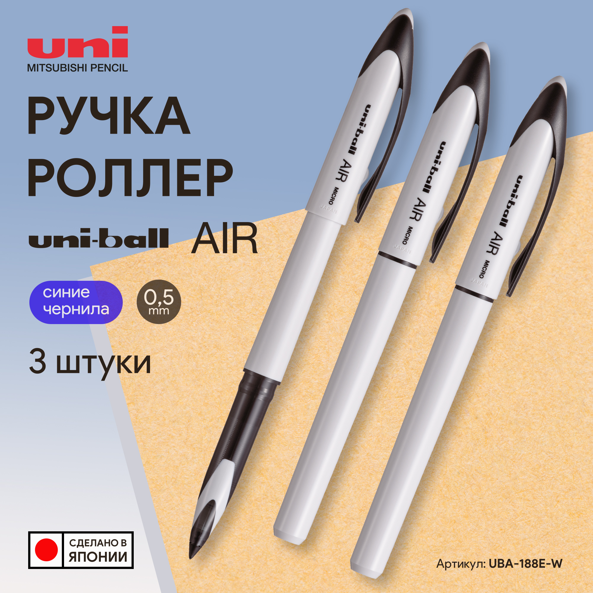 

Ручка роллер Uni-Ball Air Micro UBA-188E-W 0,5мм белый корпус 3 шт PPS