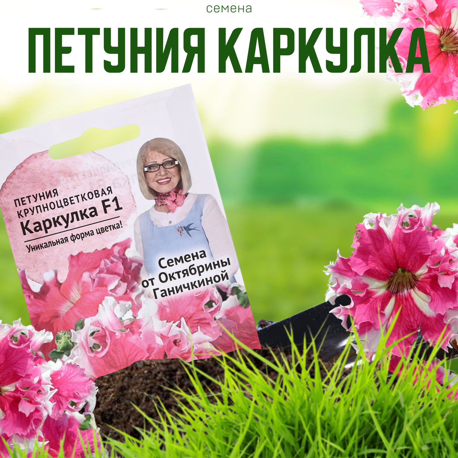 

Семена цветов Петуния Каркулка F1 10 шт