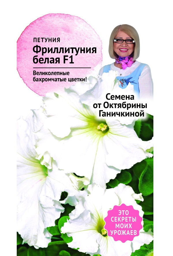 

Семена петуния Фриллитуния Белая Семена от Октябрины Ганичкиной 1 г