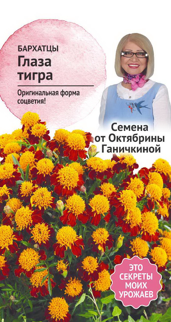 

Семена бархатцы Семена от Октябрины Ганичкиной Глаза тигра 1 уп.