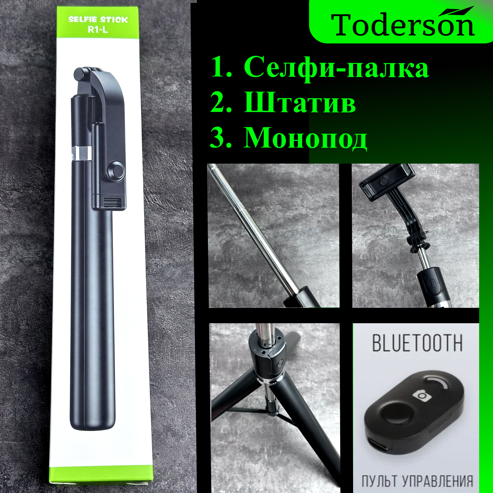 Трипод Toderson R1-L 3в1 селфи палка, штатив, монопод