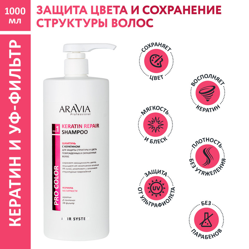 Шампунь с кератином Aravia Professional Keratin Repair Shampoo 1000 мл