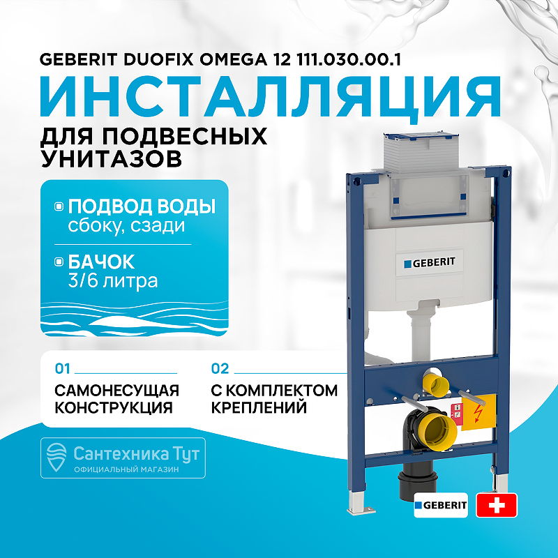 

Инсталляция для унитаза Geberit 111.030.00.1, Duofix Omega 12 111.030.00.1 Синий