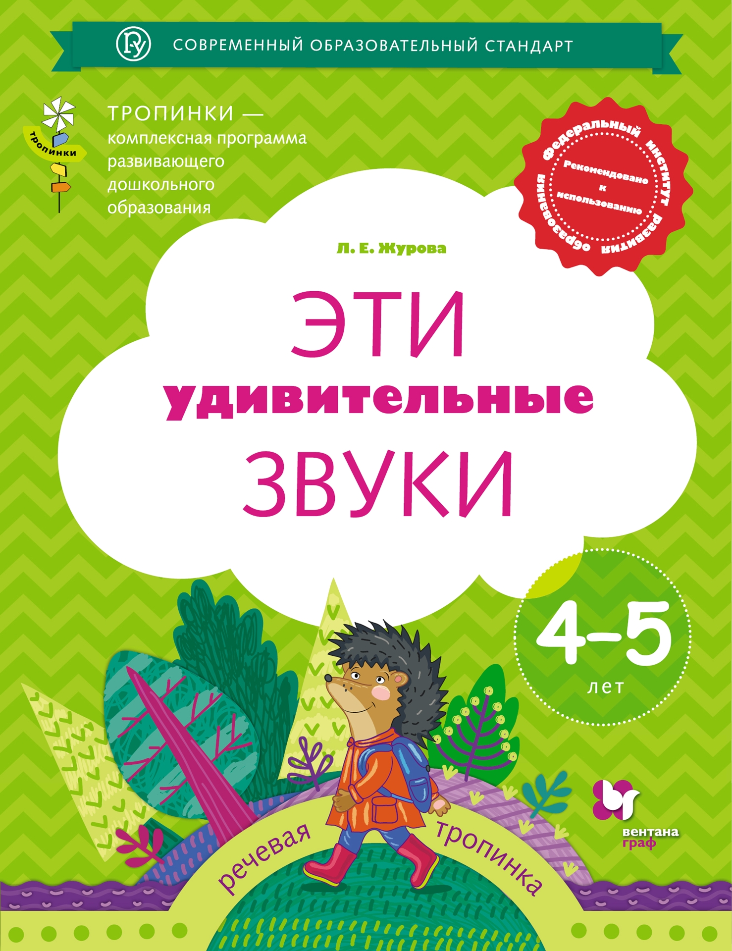 

ВЕНТАНА-ГРАФ издательство Эти удивительные звуки. 4-5 лет. Журова Л.Е., Эти удивительные звуки. 4-5 лет. Журова Л.Е.