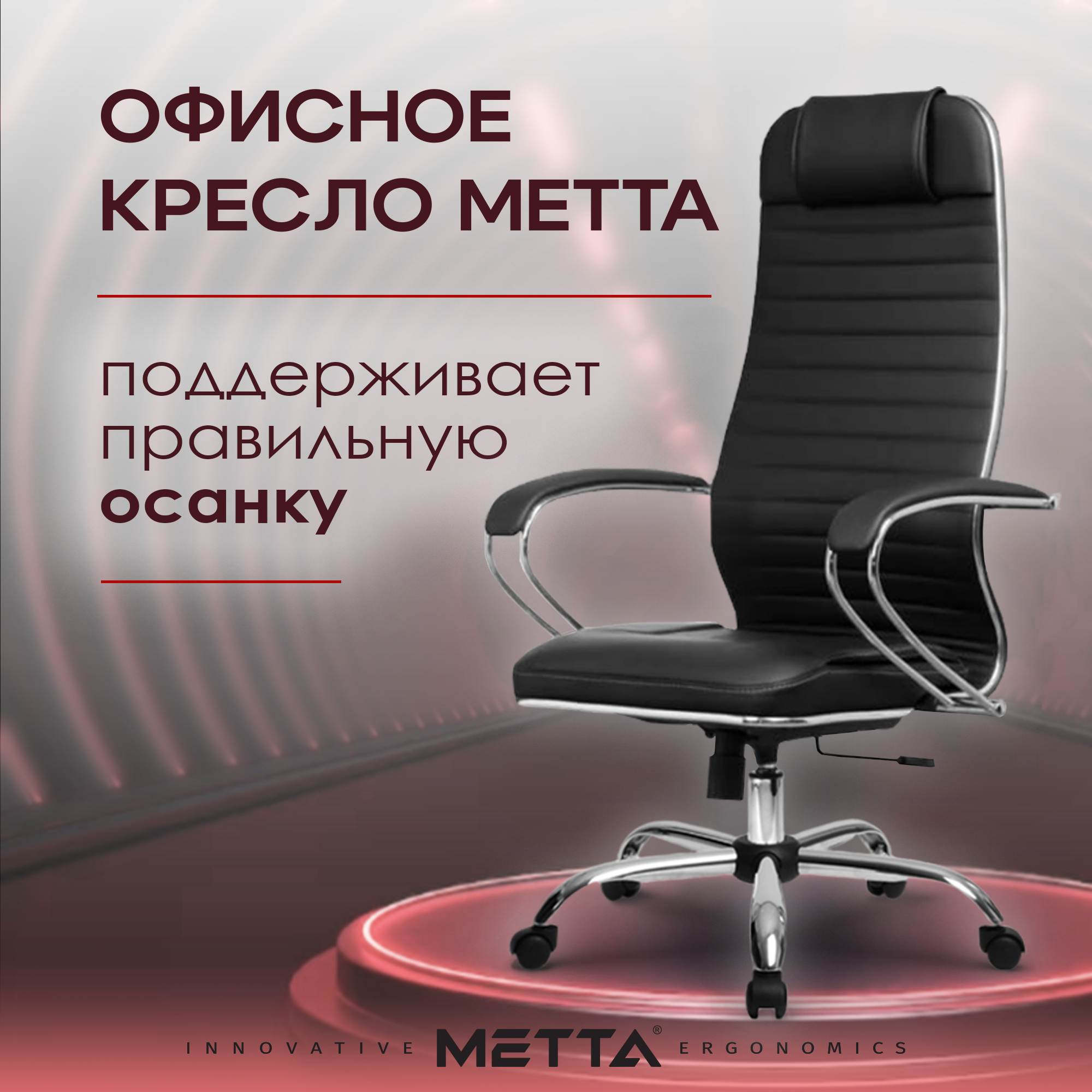 

Кресло компьютерное МЕТТА-6(MPES)/подл.116/осн.003 Черный, Метта-6