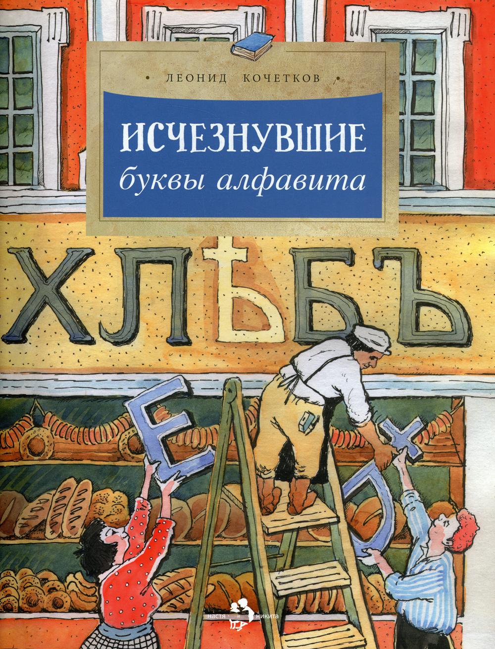 

Исчезнувшие буквы алфавита