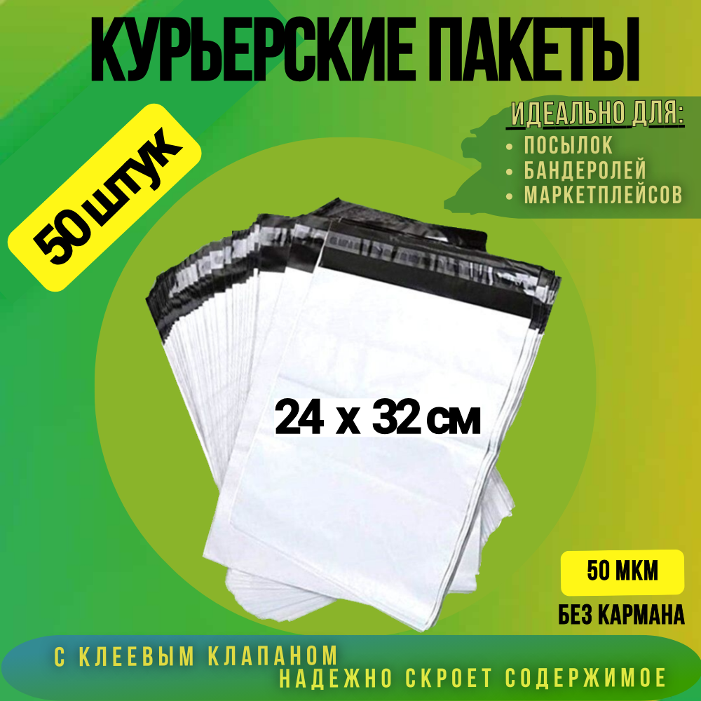 

Курьерский пакет 240х320 + 40 мм без кармана, 50 мкм 50 штук, Белый, 240х320 + 40 мм