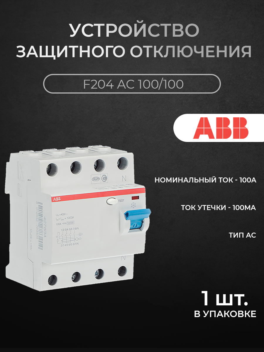 

Блок утечки тока ABB 4-полюсный, 100A, 100mA, тип АC (УЗО) F204 AC 100/100, 2CSF204001R, F200