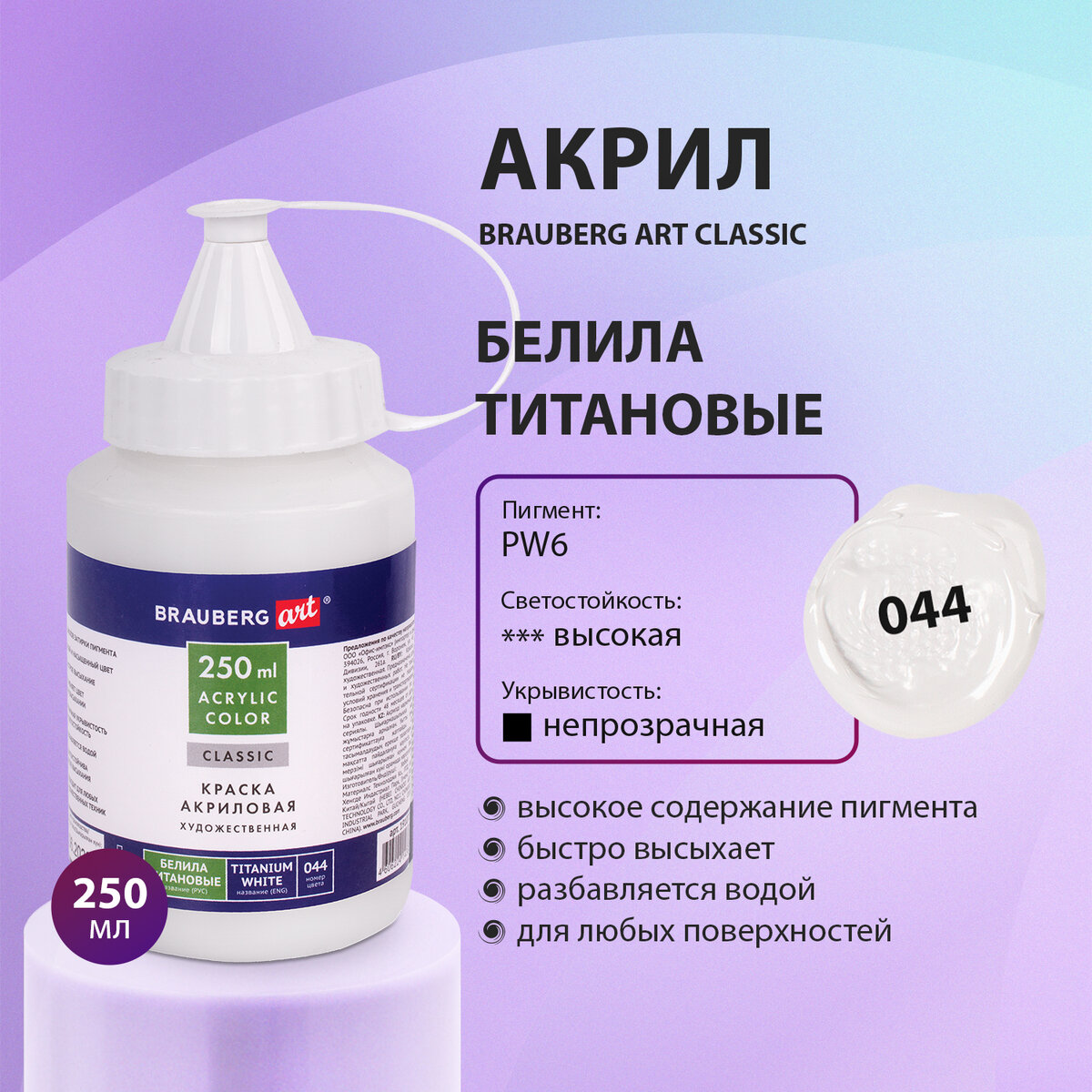 Краска акриловая художественная BRAUBERG 191072 флакон 250 мл белила титановые 89 белый