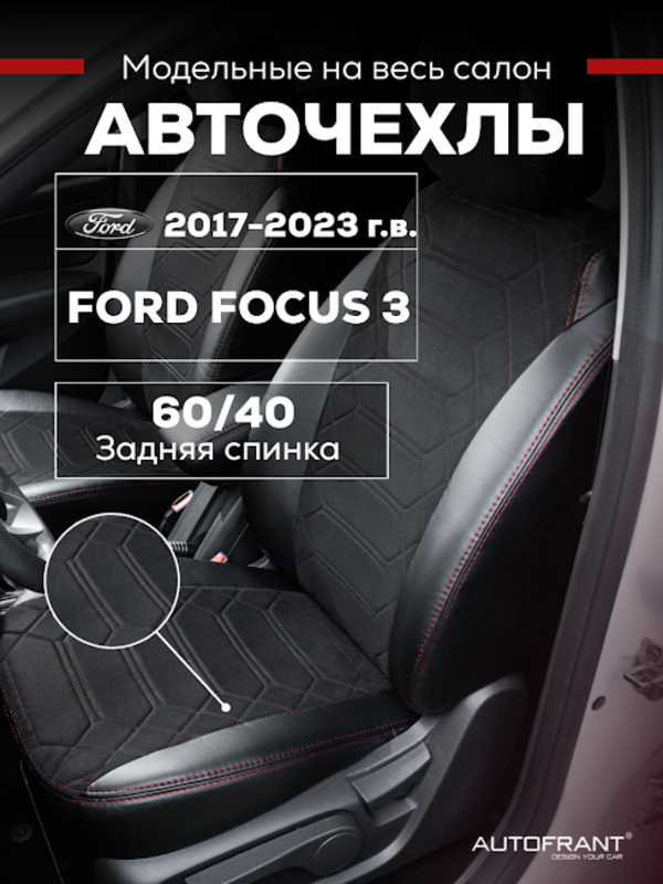 

Чехлы на авто Автофрант Ford Focus (Форд Фокус) 3 С 2017 по н.в, Красный;черный, Анаконда