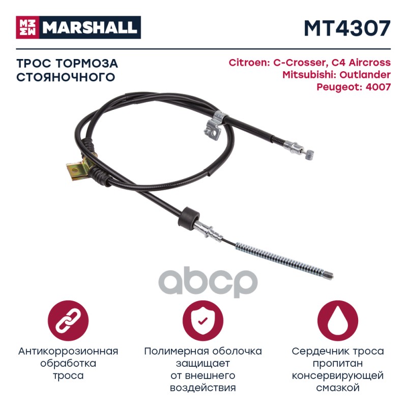 

Трос Ручного Тормоза MARSHALL арт. MT4307