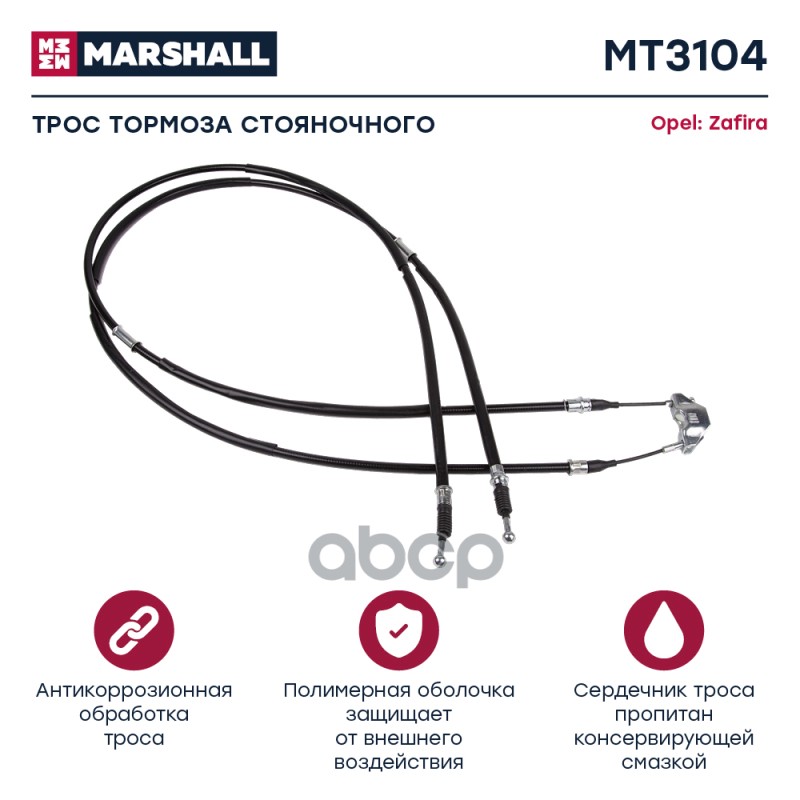 

Трос ручного тормоза Opel Zafira B 05- Marshall 1шт