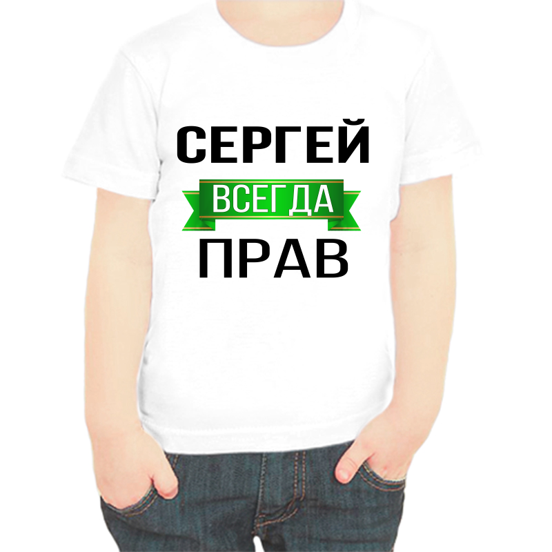 

Футболка мальчику белая 22 р-р Сергей всегда прав, Белый, fdm_Sergey_vsegda_prav