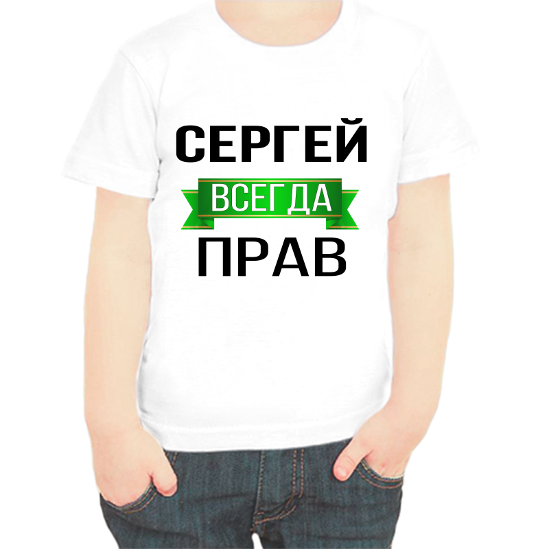 

Футболка мальчику белая 32 р-р Сергей всегда прав, Белый, fdm_Sergey_vsegda_prav