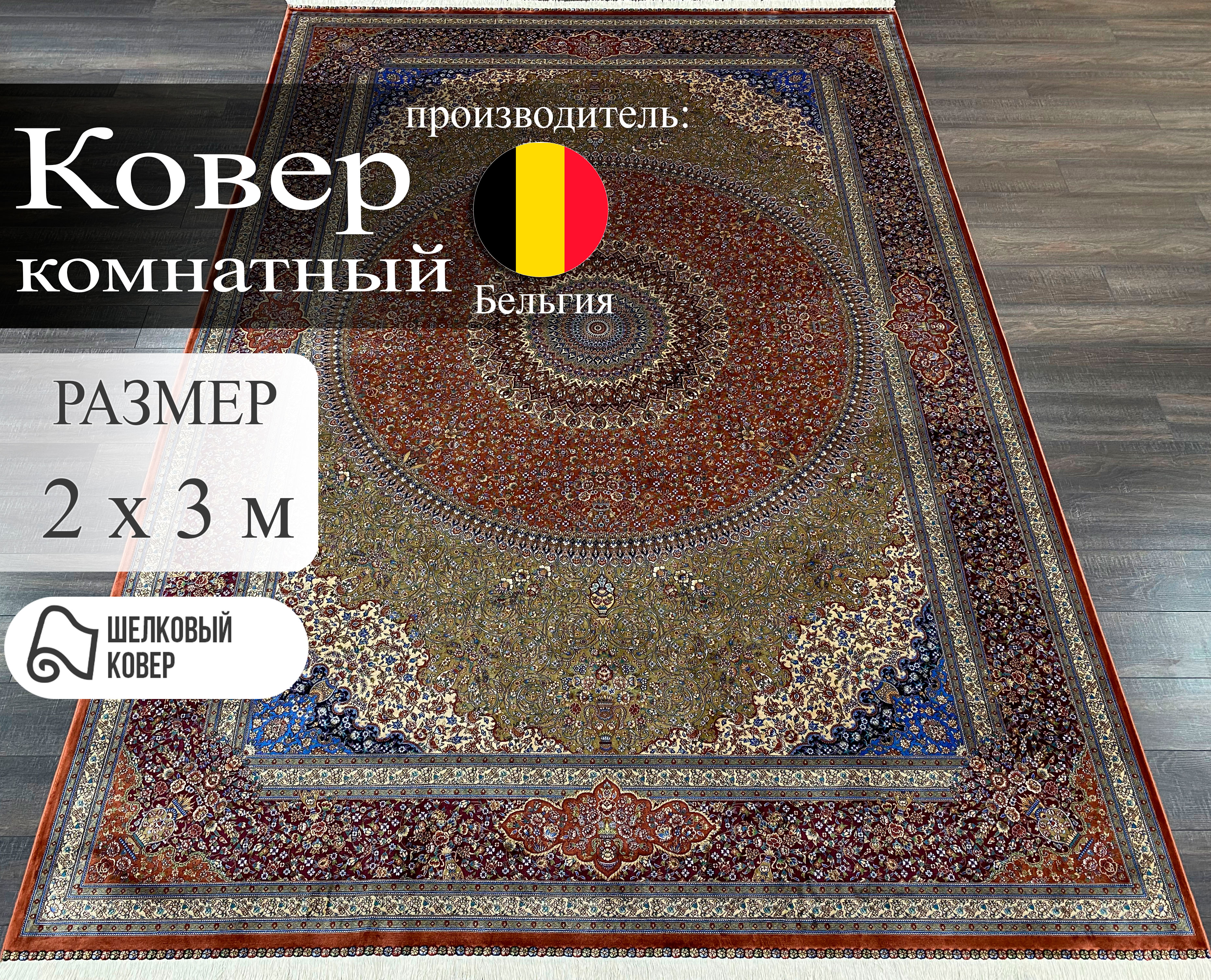 

Ковер шелковый ROGER Vanden Berghe QUM 2x3 м, QUM
