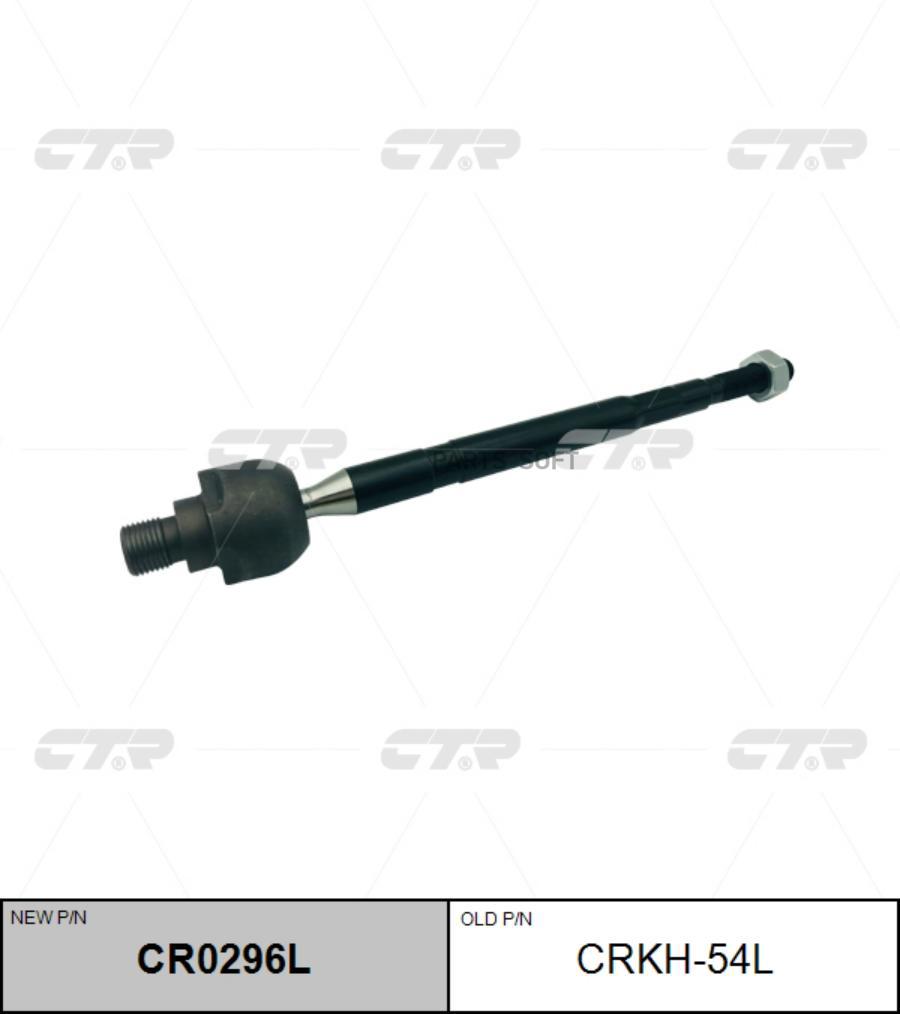 

/ Cr0296l Тяга Рулевая | Перед Лев | Crkh-54l Nsii0015399198 CTR арт. CRKH54L