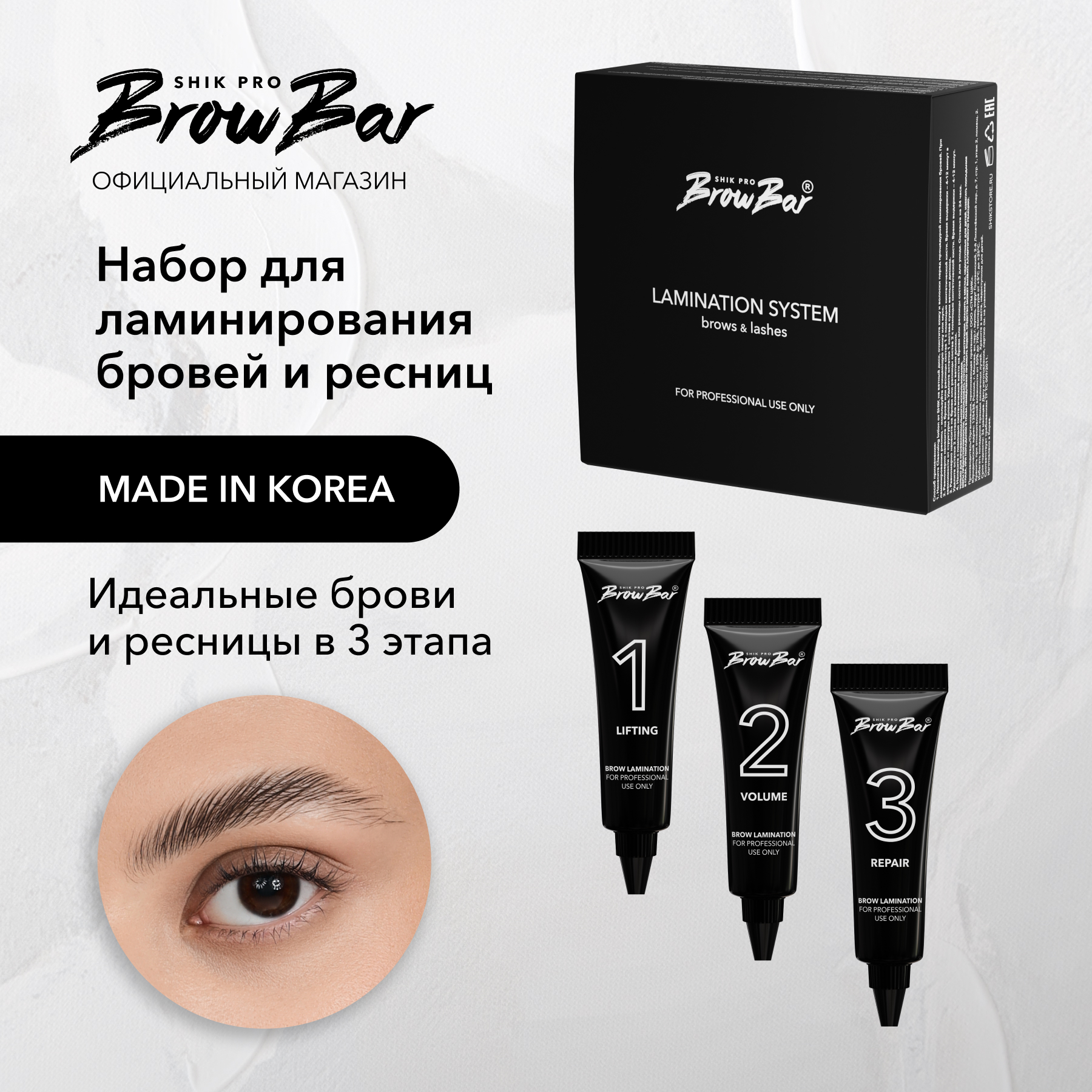 Набор SHIK для ламинирования бровей и ресниц LAMINATION SYSTEM brows lashes