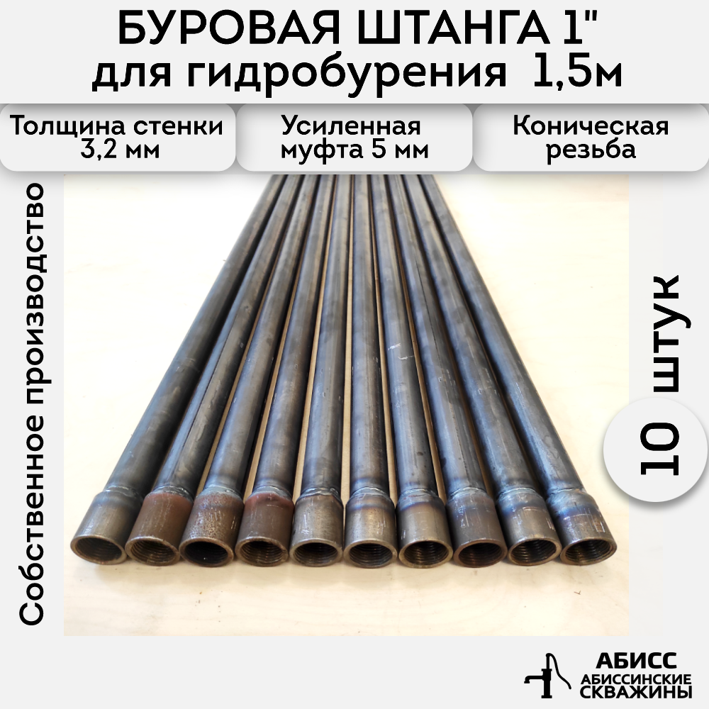 Буровая штанга Abissbur 10шт. по 1,5м. 15м. для ручного бурения абиссинской скважины