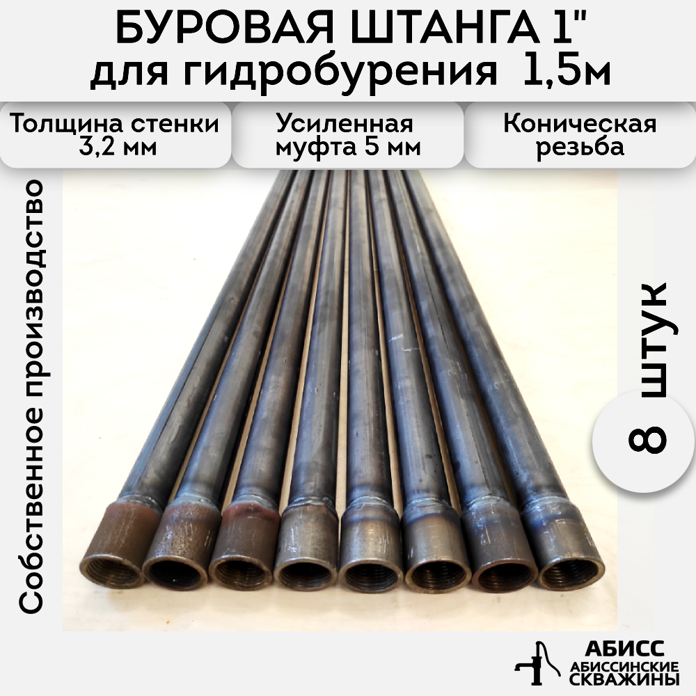 Буровая штанга Abissbur 8шт. по 1,5м. 12м.для ручного гидробурения абиссинской скважины