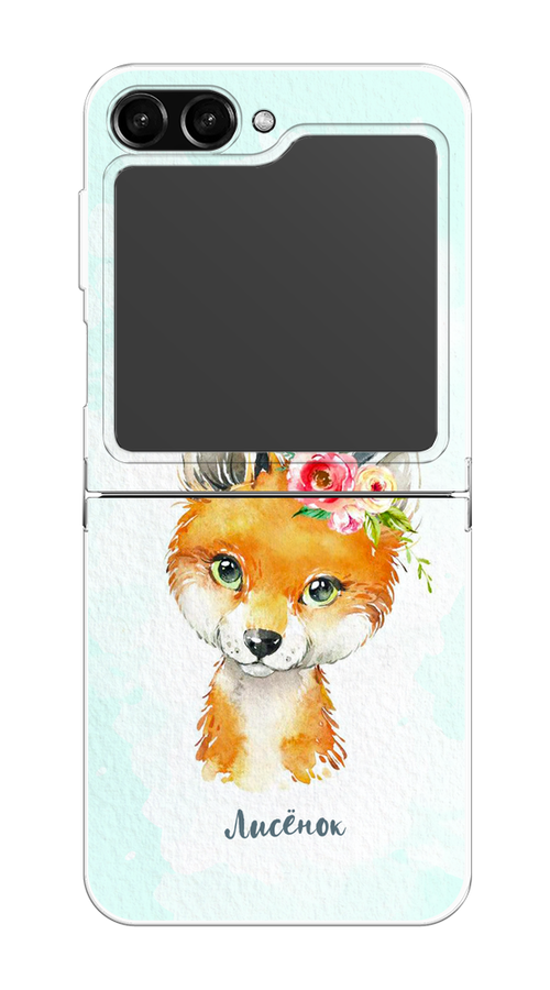 

Чехол на Samsung Galaxy Z Flip 5 "Мой лисёнок", Голубой;оранжевый, 2108350-1