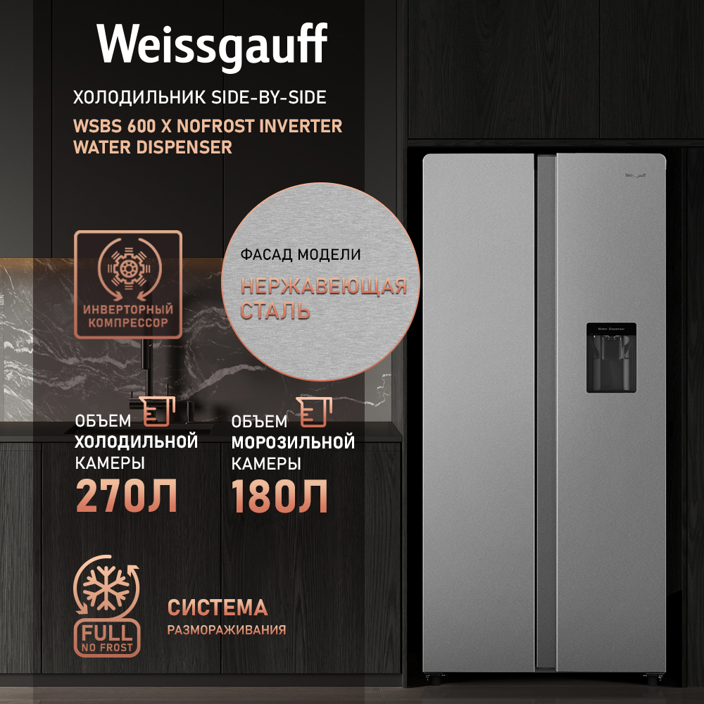 

Холодильник Weissgauff WSBS 600 X серебристый, WSBS 60044