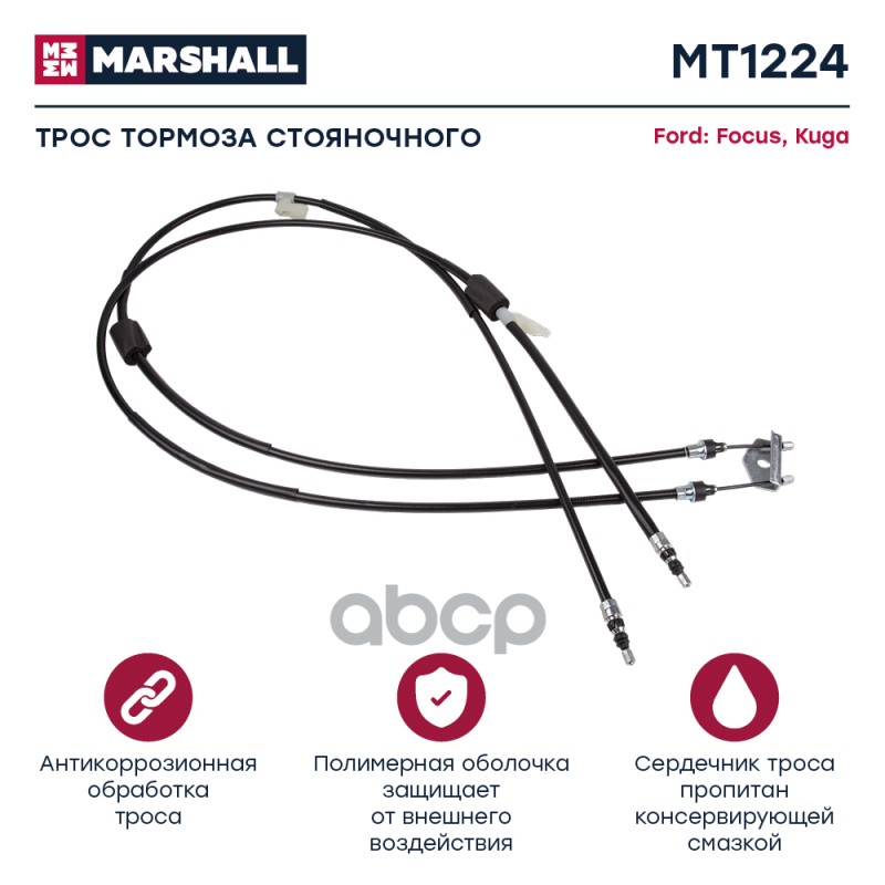 

Трос ручного тормоза Ford Focus II 07-, Kuga I 08- Marshall 1шт