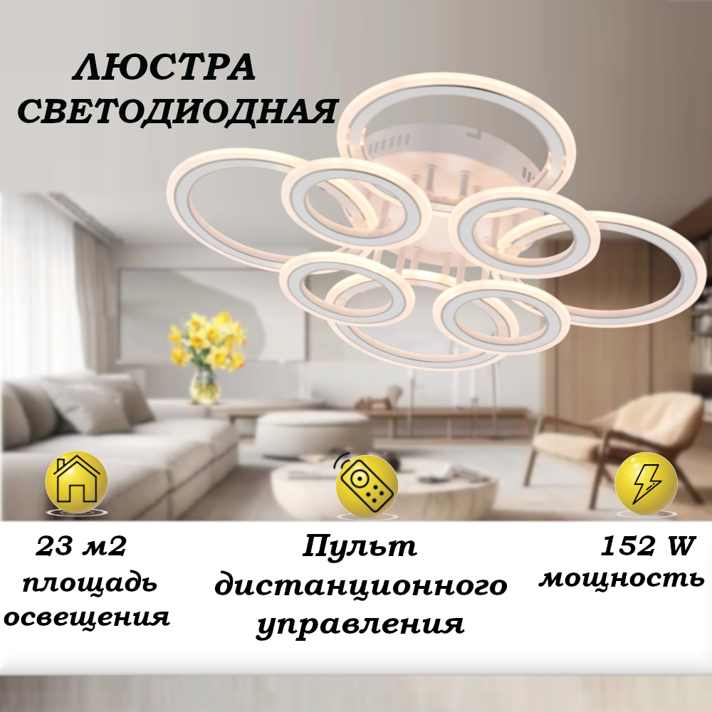 

Люстра потолочная светодиодная SVK с пультом, 4+4 кольца, белая с хромом, 152W, 60470