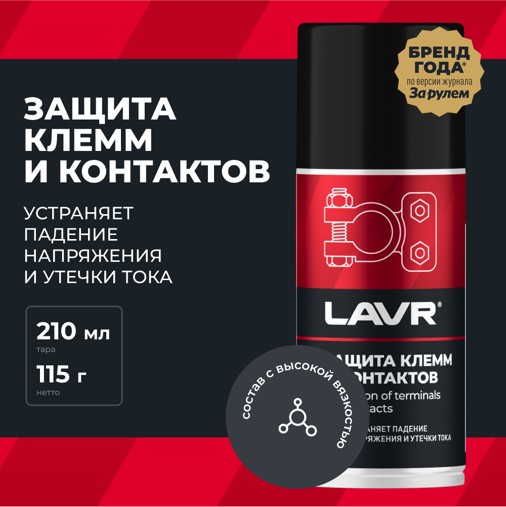 

Защита клемм и контактов LAVR, 210 мл / Ln3513