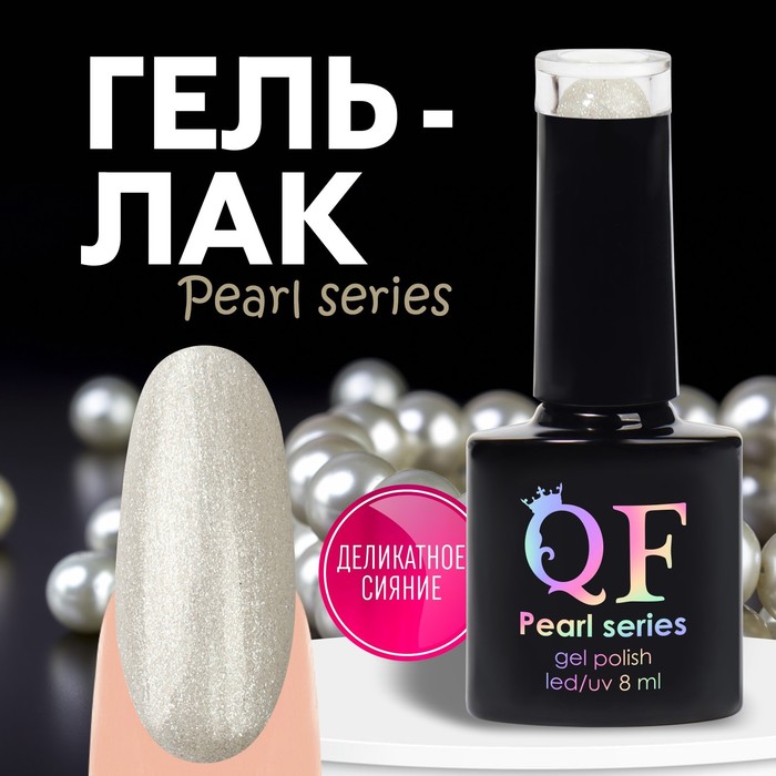 Гель-лак Для Ногтей Queen Fair Pearl Series Цвет 88 8мл стакан стеклянный magistro icebar pearl 250 мл 8 5×8 см перламутровый