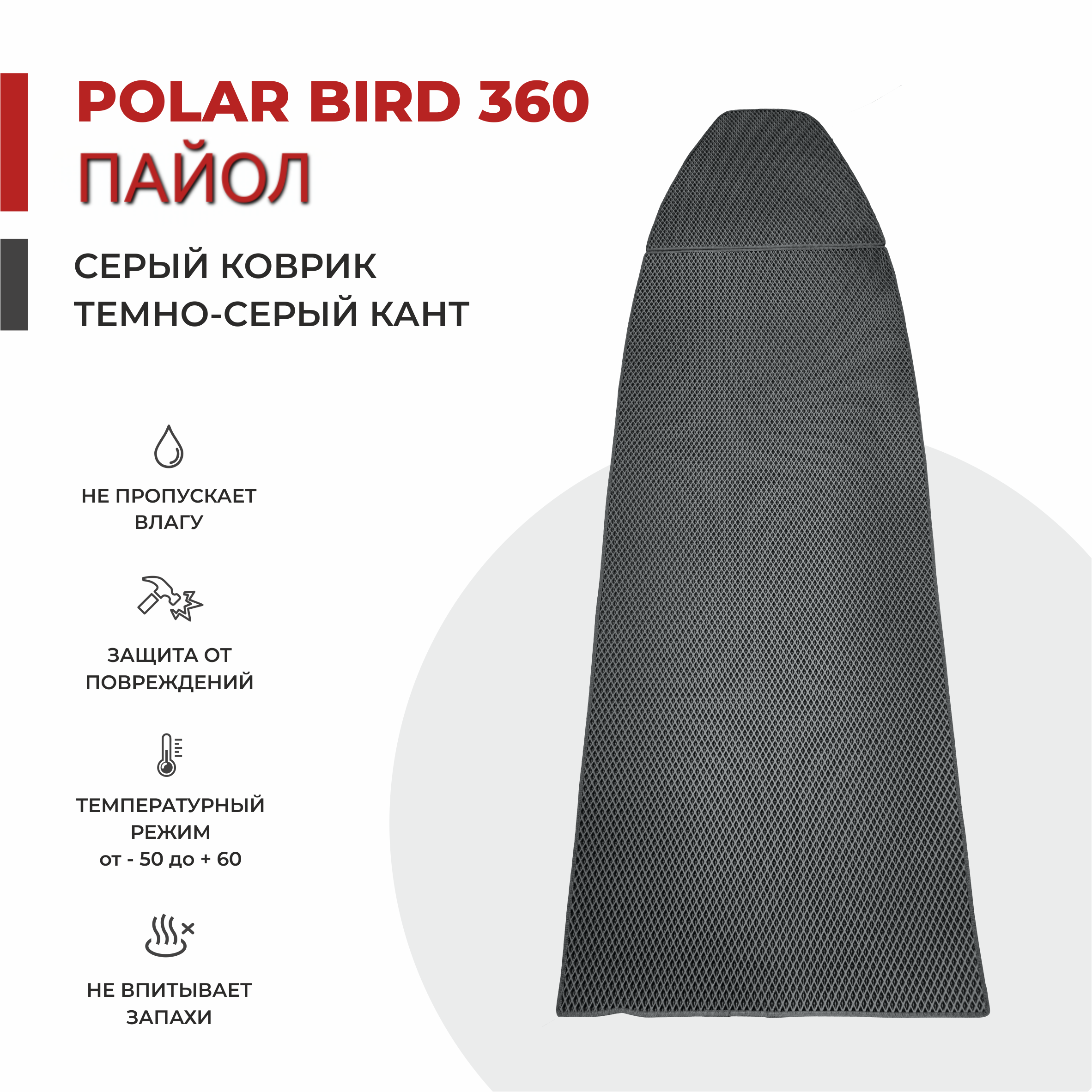 

EVA коврик в лодку ПВХ EVA PROFY Polar Bird 360 М НДНД 255*92, Серый, полар бирд 360