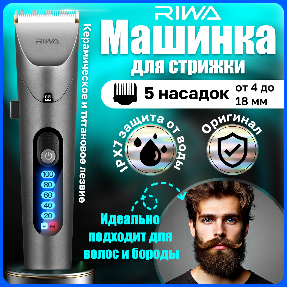 Машинка для стрижки волос Riwa RE-6305 серый