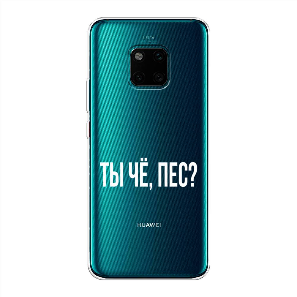 

Чехол Awog на Huawei Mate 20 Pro "Ты чё, пес", Прозрачный, 67050-6