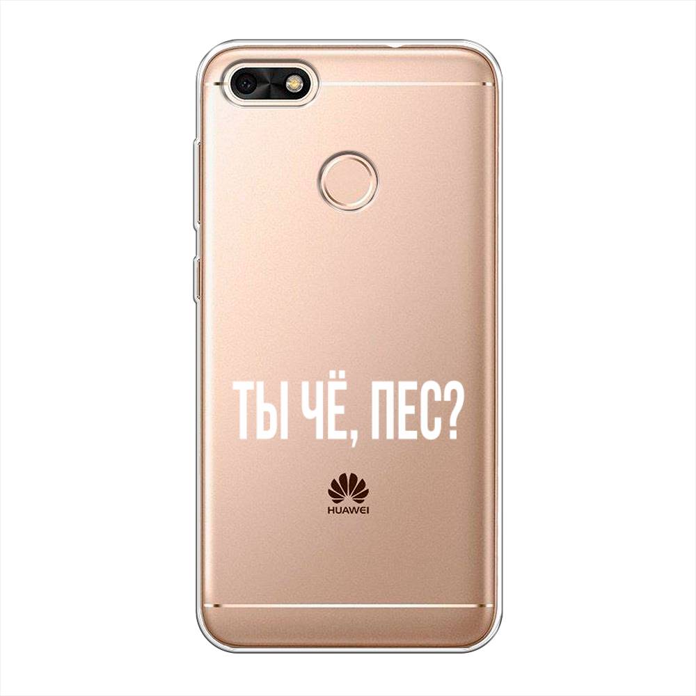 

Чехол Awog на Huawei Nova Lite (2017) "Ты чё, пес", Прозрачный, 64750-6