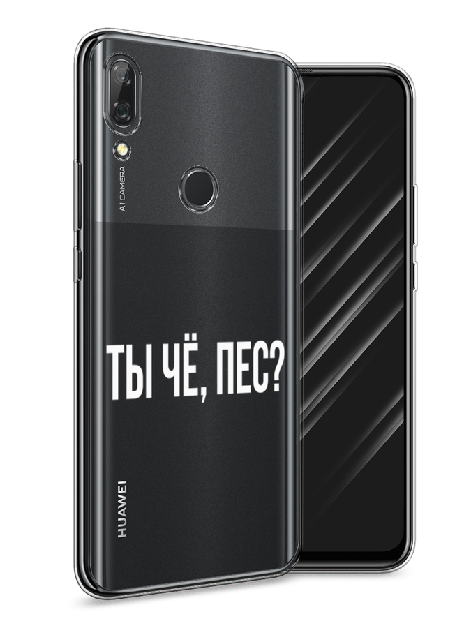 

Чехол Awog на Huawei P Smart Z "Ты чё, пес", Прозрачный, 69450-6