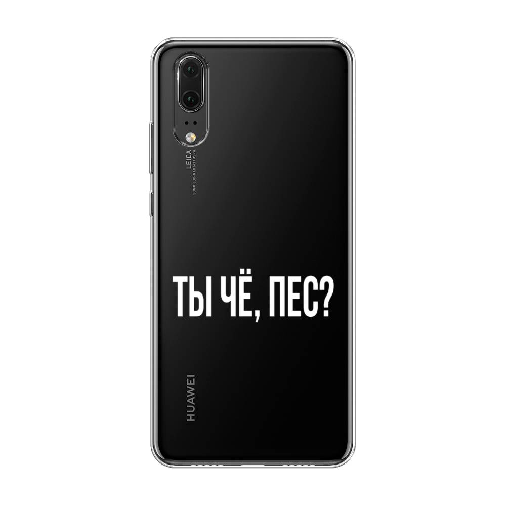 

Чехол Awog на Huawei P20 "Ты чё, пес", Прозрачный, 64350-6