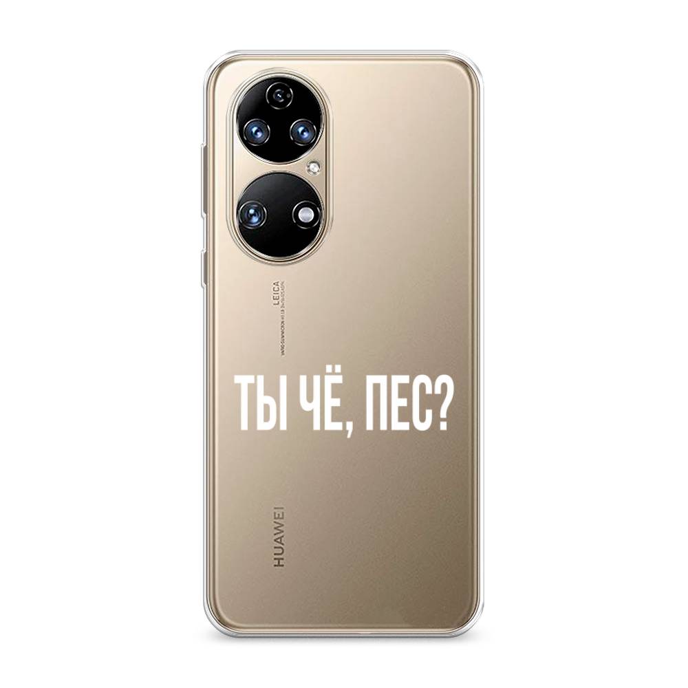 

Чехол Awog на Huawei P50 "Ты чё, пес", Прозрачный, 6104950-6