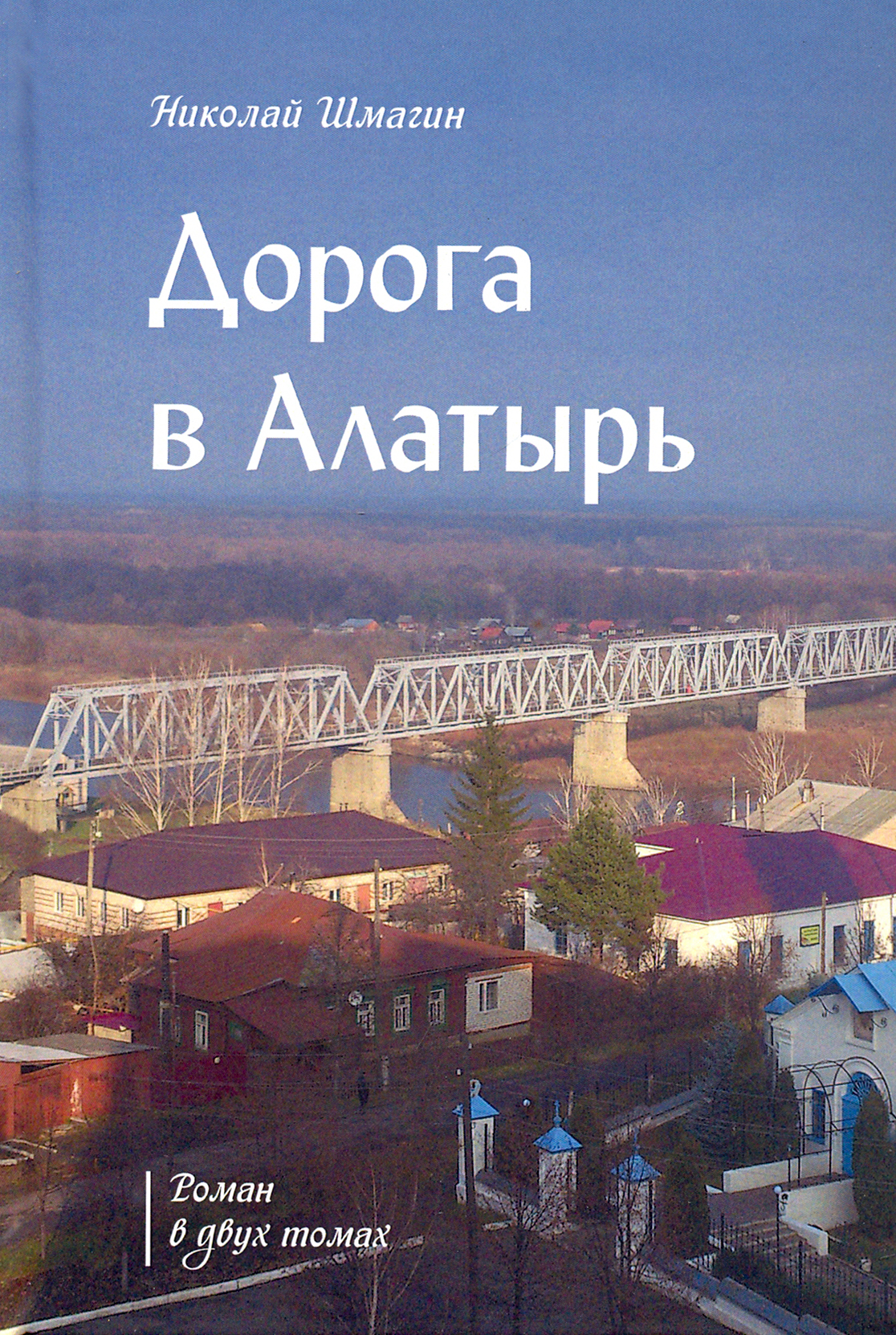 

Дорога в Алатырь