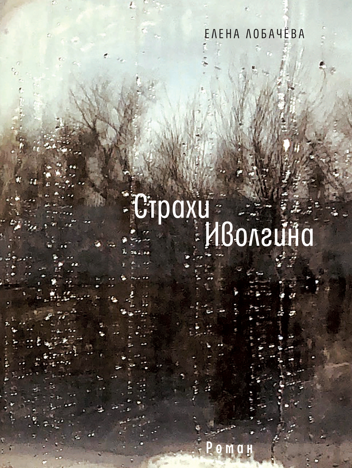 

Страхи Иволгина