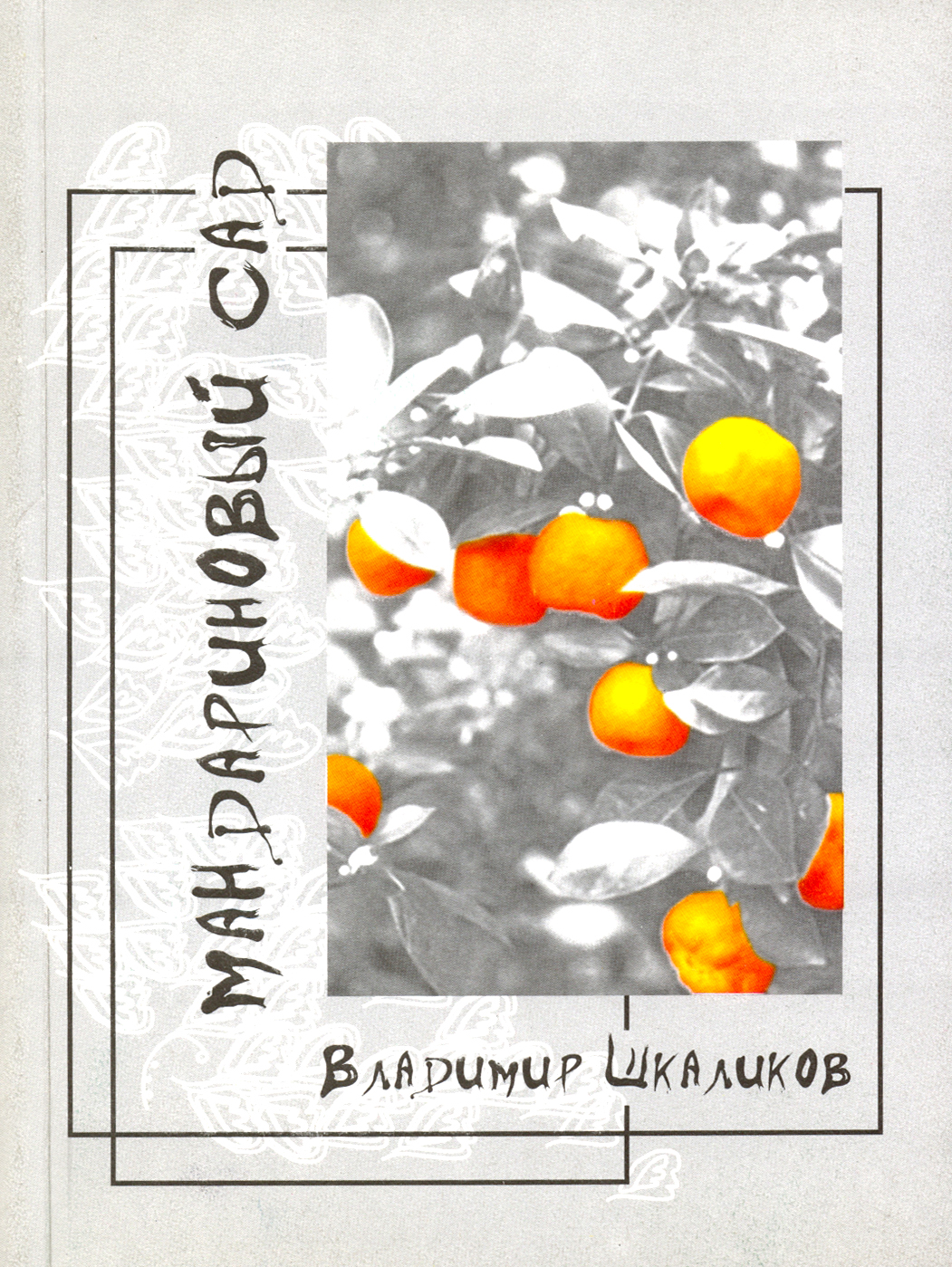 

Мандариновый сад