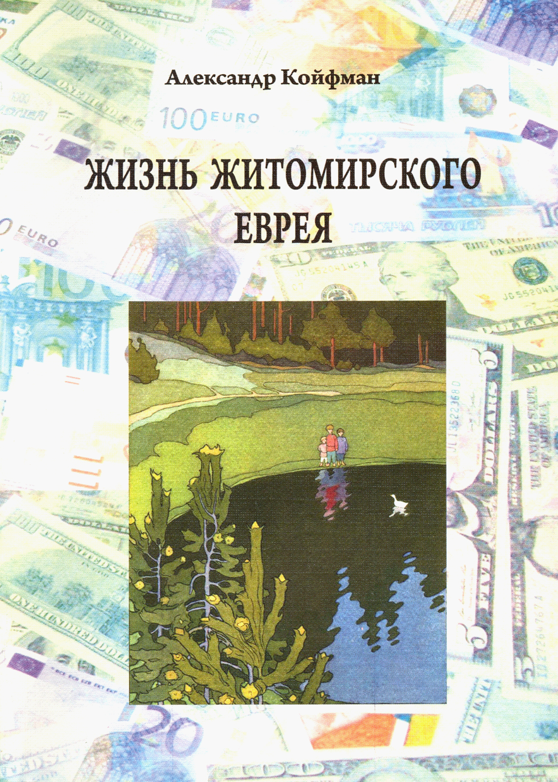 

Жизнь житомирского еврея