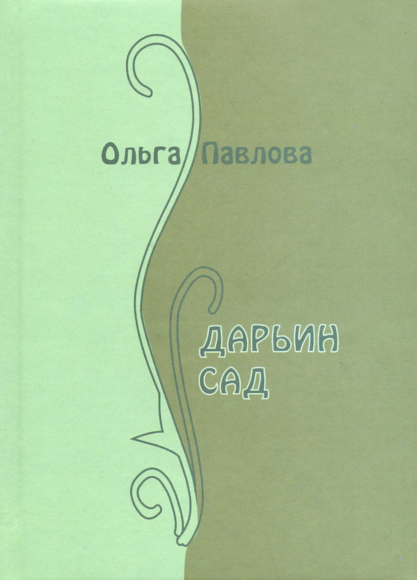 

Дарьин сад