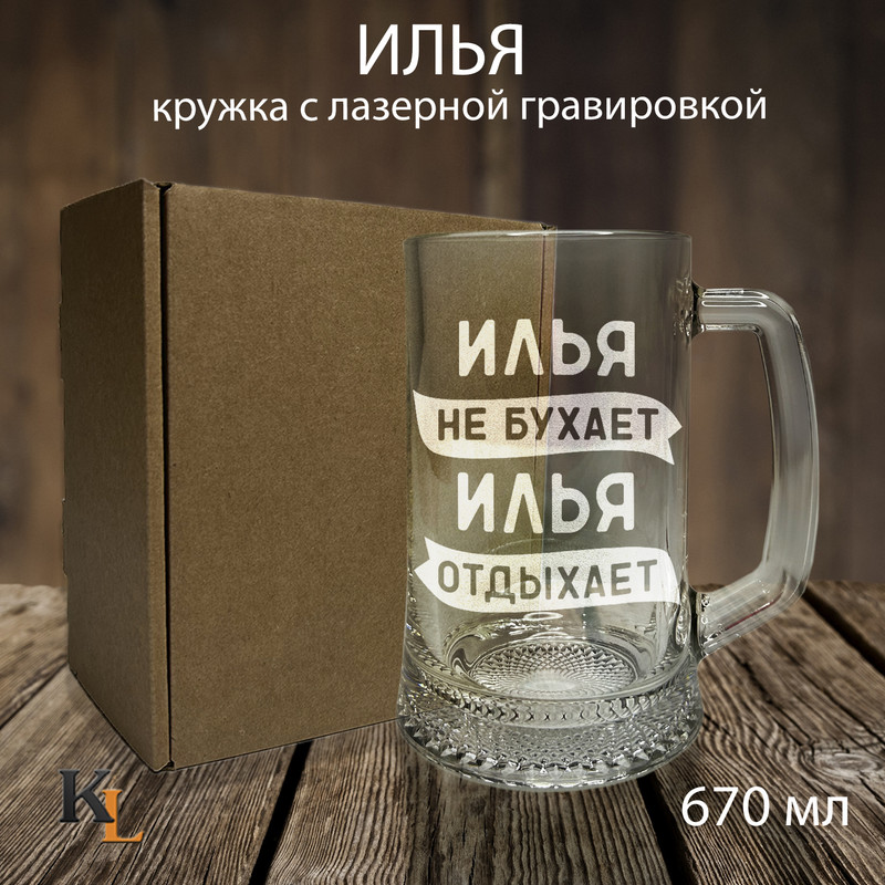 

Кружка для пива Колорит Эль 670 мл с гравировкой Илья с именем, пб