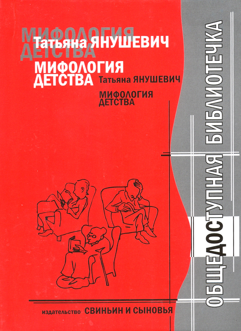 

Мифология детства