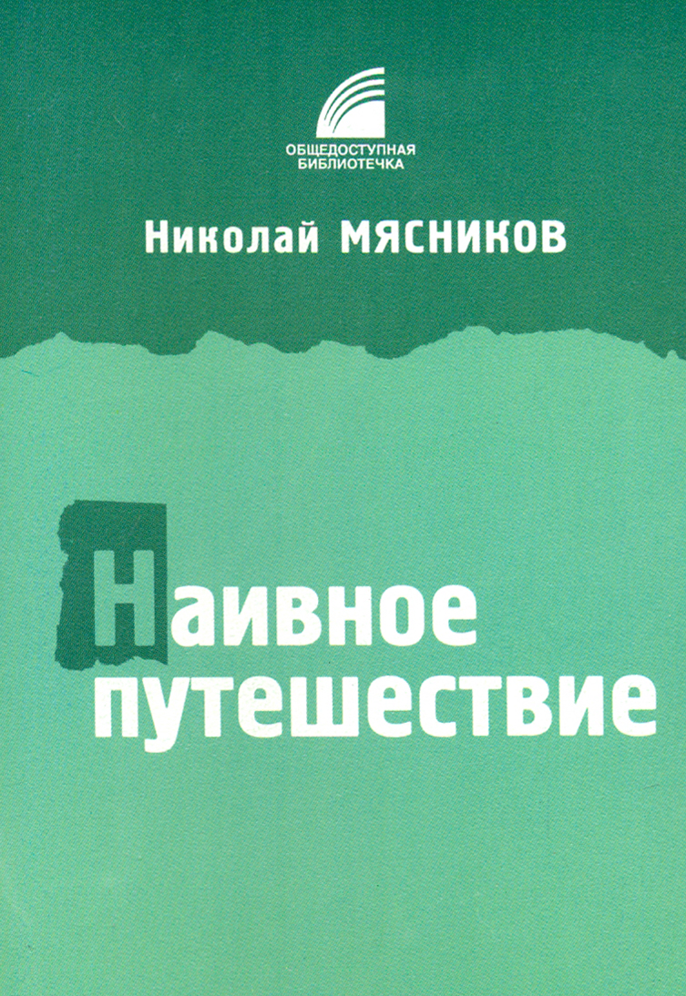 

Наивное путешествие