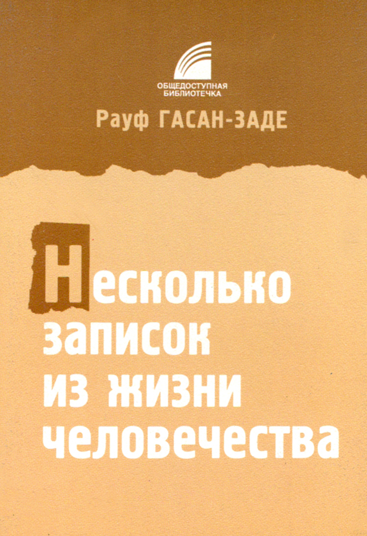 

Несколько записок из жизни человечества