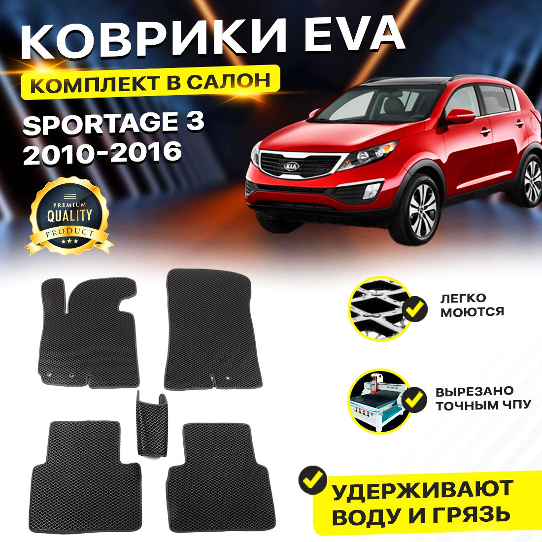 

Комплект ковриков DreamCar Technology Kia Sportage SL 2010-2016/III черный