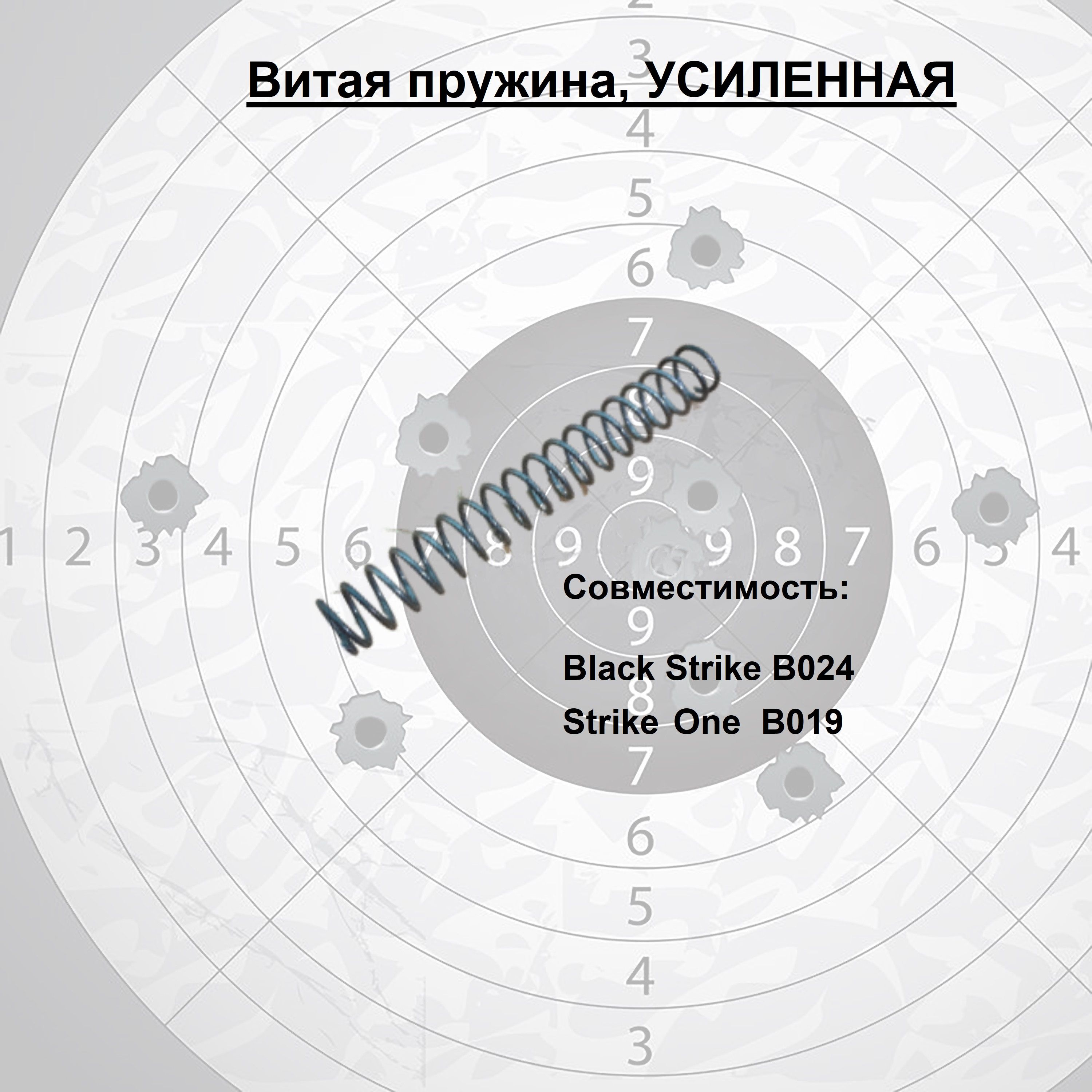 Витая пружина Hatsan для Strike One B019, Black Strike 024 (усиленная)